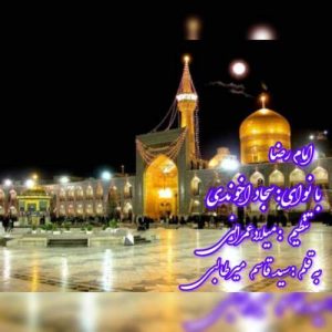 آهنگ سجاد آخوندی امام رضا (ع)