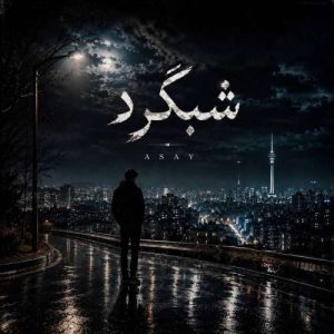 آهنگ آسای شب گرد