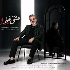آهنگ ابوالفضل اسماعیلی عشق غلط