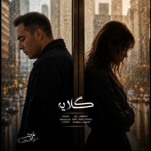 آهنگ علی همتی گلایه