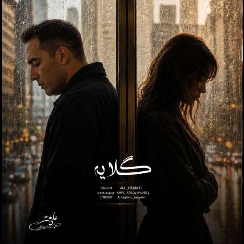 آهنگ علی همتی گلایه