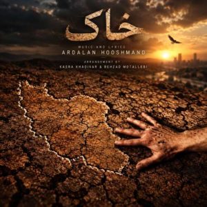 آهنگ اردلان هوشمند خاک