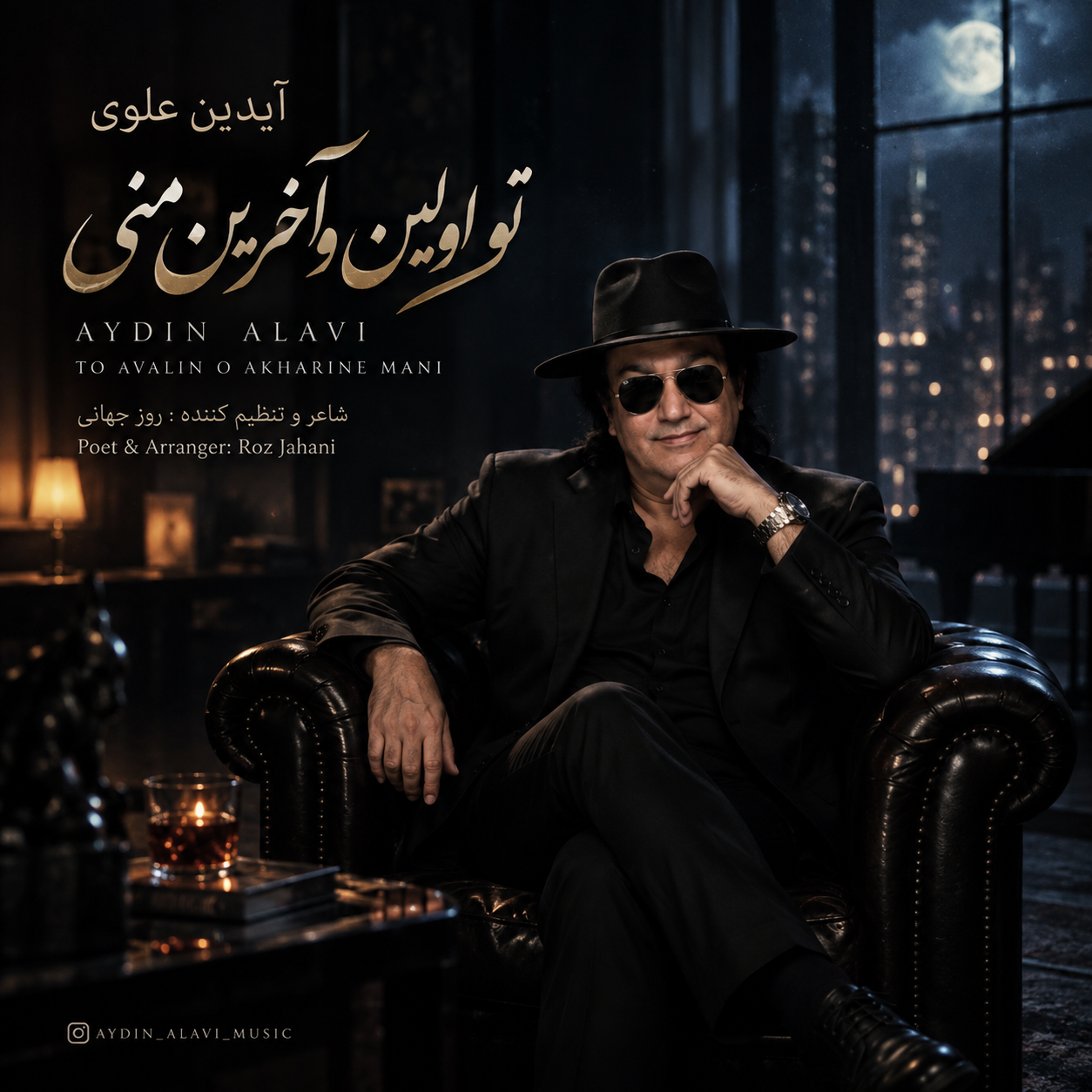 آهنگ آیدین علوی تو اولین و آخرین منی