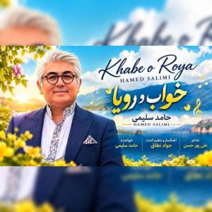 آهنگ حامد سلیمی خواب و رویا