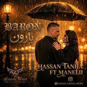 آهنگ حسن تنها بارون (فیت مانلی)