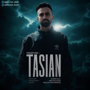 آهنگ مهزیار تاسیان (مهزیار غم)