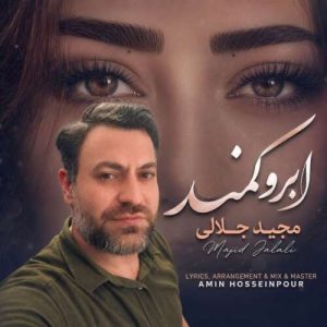 آهنگ مجید جلالی ابرو کمند