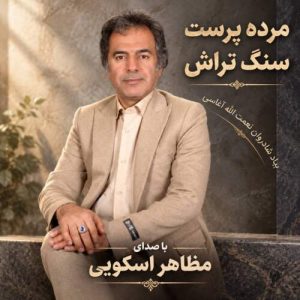 آهنگ مظاهر اسکویی سنگ تراش (مرده پرست)
