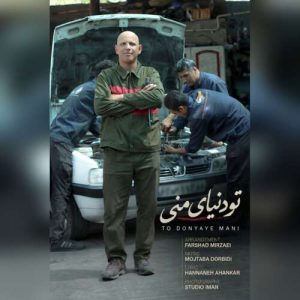 آهنگ مهدی باقری تو دنیای منی