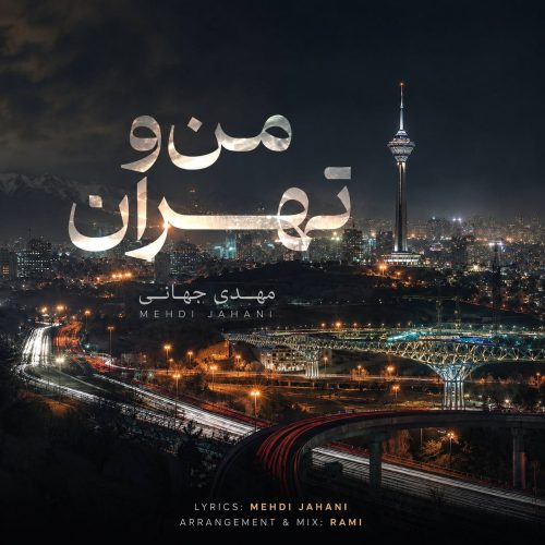 آهنگ مهدی جهانی من و تهران