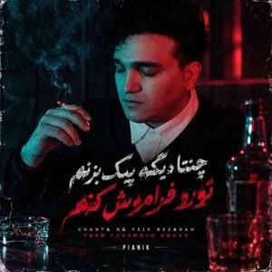 آهنگ پیانیک چنتا دیگه پیک بزنم