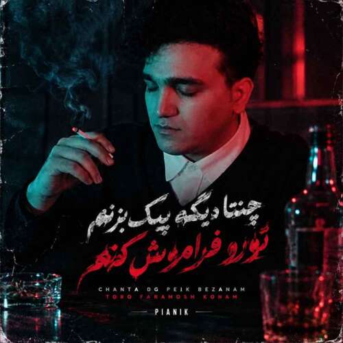 آهنگ پیانیک چنتا دیگه پیک بزنم