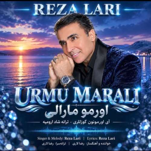 آهنگ رضا لاری اورمو مارالی