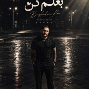 آهنگ ساسان فوت بند بغلم کن