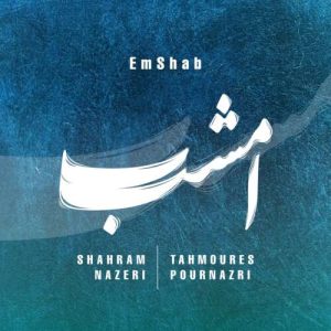 آهنگ شهرام ناظری امشب