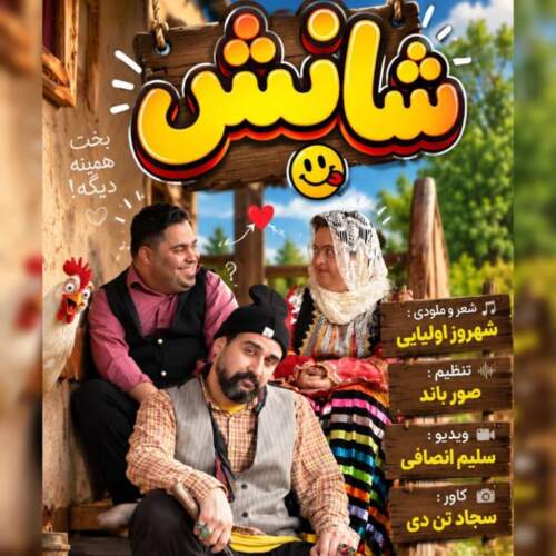 آهنگ شهروز اولیایی شانس