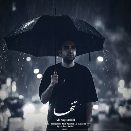 آهنگ علی ساغریچی تنها