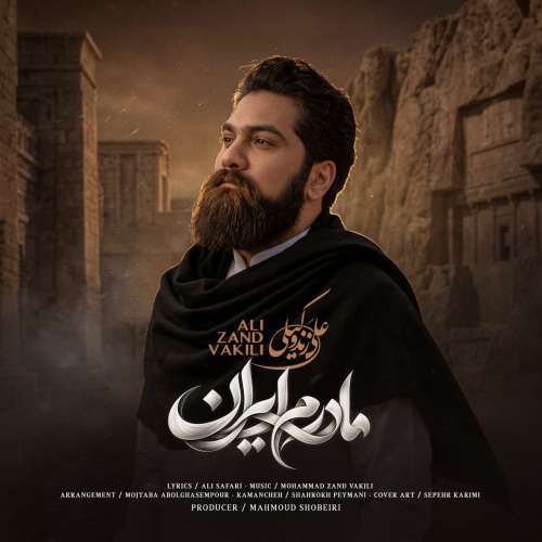 آهنگ علی زندوکیلی مادرم ایران