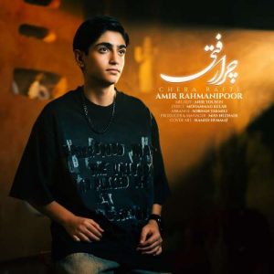 آهنگ امیر رحمانی پور چرا رفتی
