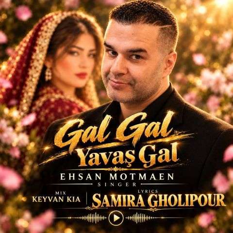 آهنگ احسان مطمئن بیا بیا یواش بیا