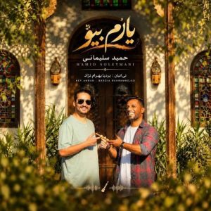 آهنگ حمید سلیمانی یارُم بیو