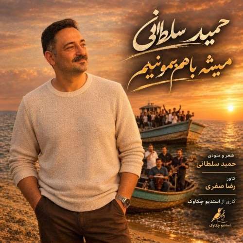 آهنگ حمید سلطانی همیشه باهم بمونیم