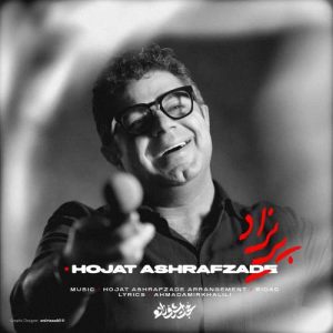 آهنگ حجت اشرف زاده پریزاد