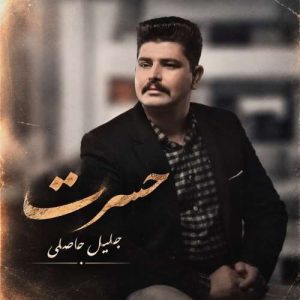 آهنگ جلیل حاصلی حسرت