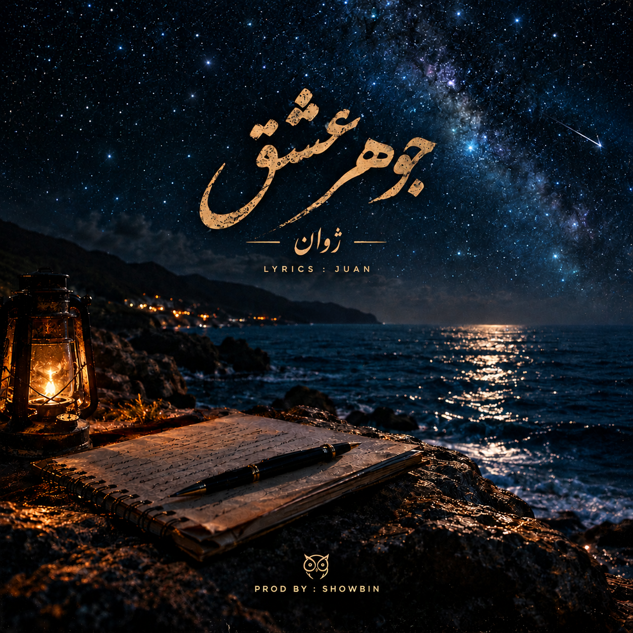 آهنگ ژوان جوهر عشق