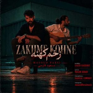 آهنگ مسعود فارسی زخم کهنه