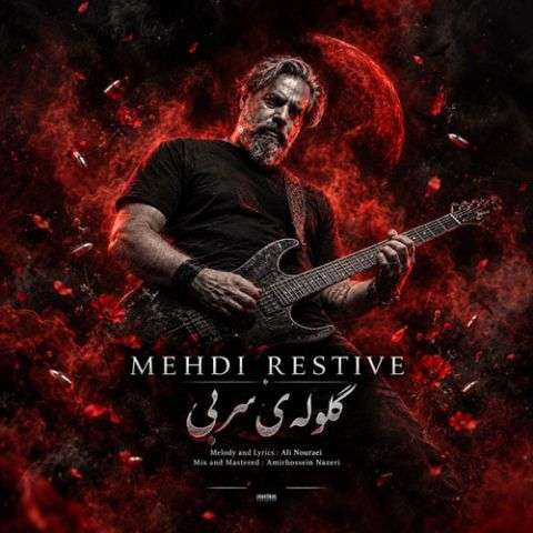 آهنگ مهدی رستیو گلوله ی سربی