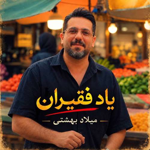 آهنگ میلاد بهشتی یاد فقیران