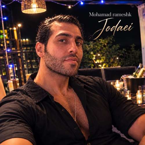 آهنگ محمد رامشک جدایی