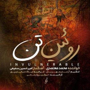 آهنگ محمد معتمدی روئین تن