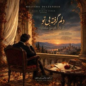 آهنگ مجتبی دل زنده دلم گرفته بی تو