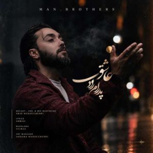 آهنگ پدرام راد عاشق