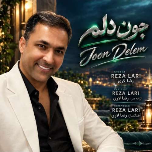 آهنگ رضا لاری جون دلم