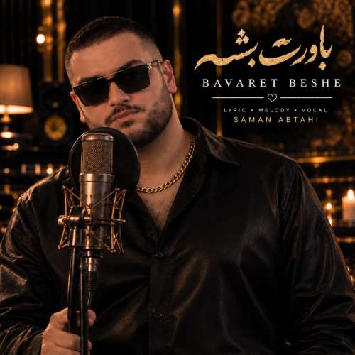 آهنگ سامان ابطحی باورت بشه