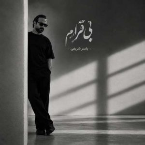 آهنگ یاسر شریفی بی قرارم