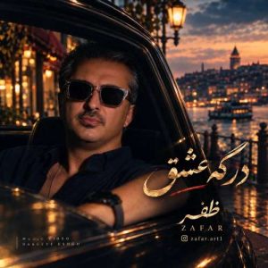 آهنگ ظفر درگه عشق
